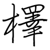 檡: Regelschrift (mit dem Füllfederhalter)