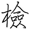 檢: Regelschrift (mit dem Füllfederhalter)