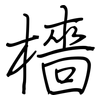 檣: Regelschrift (mit dem Füllfederhalter)
