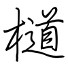 檤: Regelschrift (mit dem Füllfederhalter) 檤: Regelschrift (mit dem Füllfederhalter)