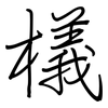 檥: Regelschrift (mit dem Füllfederhalter)