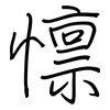 檩: Regelschrift (mit dem Füllfederhalter)