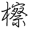 檫: Regelschrift (mit dem Füllfederhalter) 檫: Regelschrift (mit dem Füllfederhalter)