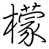 檬: Regelschrift (mit dem Füllfederhalter) 檬: Regelschrift (mit dem Füllfederhalter)