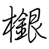檭: Regelschrift (mit dem Füllfederhalter) 檭: Regelschrift (mit dem Füllfederhalter)