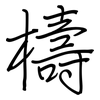 檮: Regelschrift (mit dem Füllfederhalter)