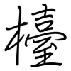 檯: Regelschrift (mit dem Füllfederhalter)