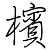 檳: Regelschrift (mit dem Füllfederhalter) 檳: Regelschrift (mit dem Füllfederhalter)