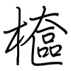 檶: Regelschrift (mit dem Füllfederhalter) 檶: Regelschrift (mit dem Füllfederhalter)