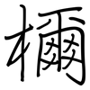 檷: Regelschrift (mit dem Füllfederhalter)