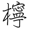 檸: Regelschrift (mit dem Füllfederhalter)