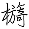 檹: Regelschrift (mit dem Füllfederhalter) 檹: Regelschrift (mit dem Füllfederhalter)
