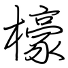 檺: Regelschrift (mit dem Füllfederhalter) 檺: Regelschrift (mit dem Füllfederhalter)