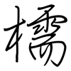 檽: Regelschrift (mit dem Füllfederhalter)