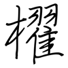 櫂: Regelschrift (mit dem Füllfederhalter)