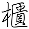 櫃: Regelschrift (mit dem Füllfederhalter) 櫃: Regelschrift (mit dem Füllfederhalter)