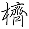 櫅: Regelschrift (mit dem Füllfederhalter)