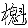 櫆: Regelschrift (mit dem Füllfederhalter)