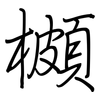 櫇: Regelschrift (mit dem Füllfederhalter)