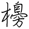 櫋: Regelschrift (mit dem Füllfederhalter)