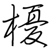 櫌: Regelschrift (mit dem Füllfederhalter)