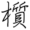 櫍: Regelschrift (mit dem Füllfederhalter)