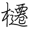 櫏: Regelschrift (mit dem Füllfederhalter) 櫏: Regelschrift (mit dem Füllfederhalter)