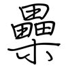 櫐: Regelschrift (mit dem Füllfederhalter)