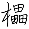 櫑: Regelschrift (mit dem Füllfederhalter)