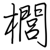 櫚: Regelschrift (mit dem Füllfederhalter)