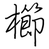 櫛: Regelschrift (mit dem Füllfederhalter)
