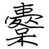 櫜: Regelschrift (mit dem Füllfederhalter)