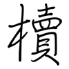 櫝: Regelschrift (mit dem Füllfederhalter)