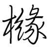 櫞: Regelschrift (mit dem Füllfederhalter)