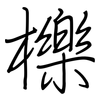 櫟: Regelschrift (mit dem Füllfederhalter)