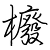 櫠: Regelschrift (mit dem Füllfederhalter)