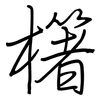 櫡: Regelschrift (mit dem Füllfederhalter)
