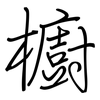 櫥: Regelschrift (mit dem Füllfederhalter) 櫥: Regelschrift (mit dem Füllfederhalter)
