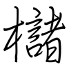 櫧: Regelschrift (mit dem Füllfederhalter)