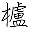 櫨: Regelschrift (mit dem Füllfederhalter)