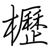 櫪: Regelschrift (mit dem Füllfederhalter)