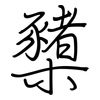 櫫: Regelschrift (mit dem Füllfederhalter)