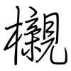 櫬: Regelschrift (mit dem Füllfederhalter)