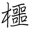 櫮: Regelschrift (mit dem Füllfederhalter)