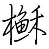 櫯: Regelschrift (mit dem Füllfederhalter) 櫯: Regelschrift (mit dem Füllfederhalter)