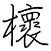 櫰: Regelschrift (mit dem Füllfederhalter)