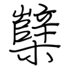 櫱: Regelschrift (mit dem Füllfederhalter)