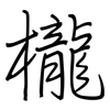 櫳: Regelschrift (mit dem Füllfederhalter)