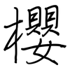 櫻: Regelschrift (mit dem Füllfederhalter) 櫻: Regelschrift (mit dem Füllfederhalter)