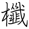 櫼: Regelschrift (mit dem Füllfederhalter)